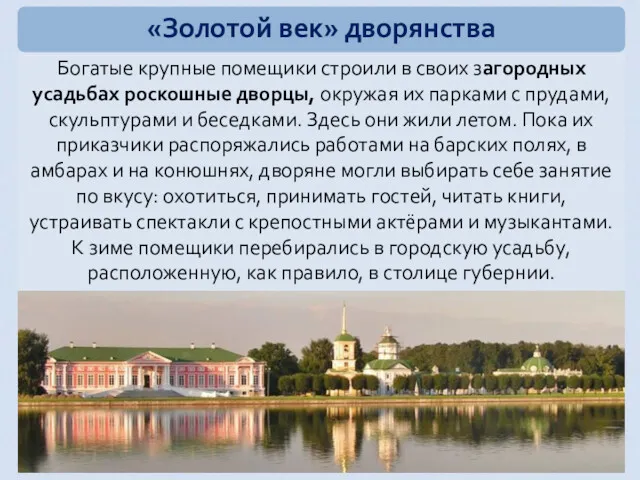 Богатые крупные помещики строили в своих загородных усадьбах роскошные дворцы,