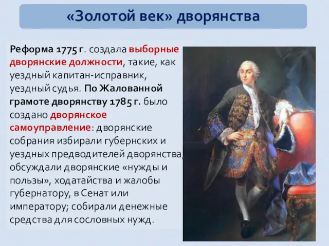 Реформа 1775 г. создала выборные дворянские должности, такие, как уездный