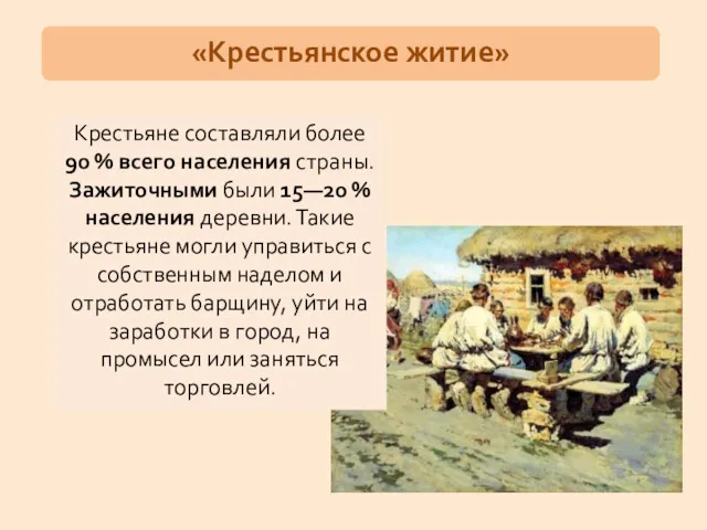 «Крестьянское житие» Крестьяне составляли более 90 % всего населения страны.