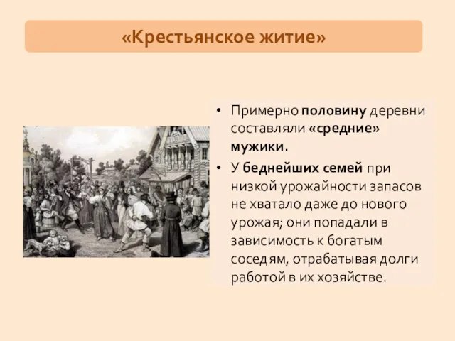 Примерно половину деревни составляли «средние» мужики. У беднейших семей при