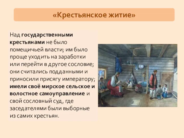 «Крестьянское житие» Над государственными крестьянами не было помещичьей власти; им