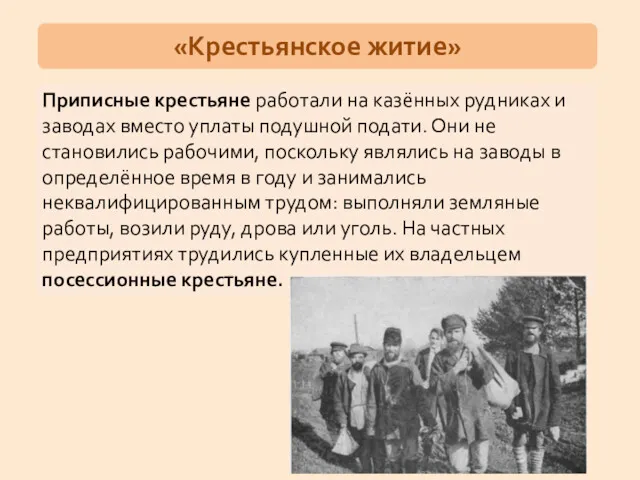 Приписные крестьяне работали на казённых рудниках и заводах вместо уплаты