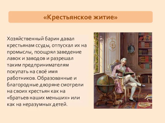 Хозяйственный барин давал крестьянам ссуды, отпускал их на промыслы, поощрял