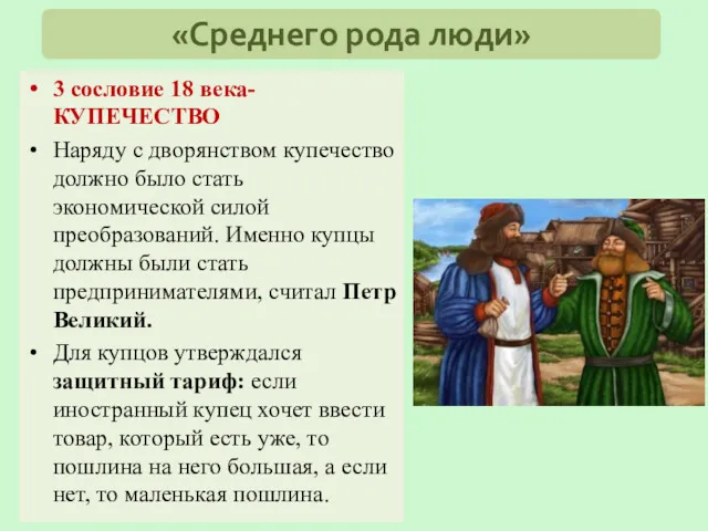 3 сословие 18 века-КУПЕЧЕСТВО Наряду с дворянством купечество должно было