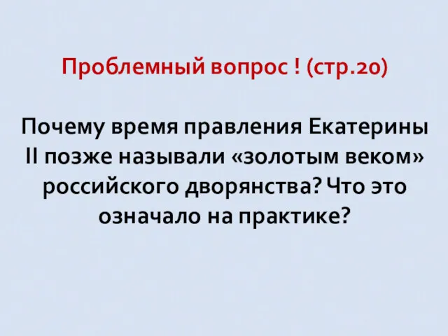 Проблемный вопрос ! (стр.20) Почему время правления Екатерины II позже