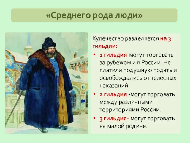 Купечество разделяется на 3 гильдии: 1 гильдия-могут торговать за рубежом