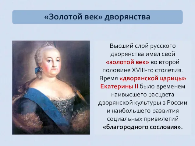 Высший слой русского дворянства имел свой «золотой век» во второй