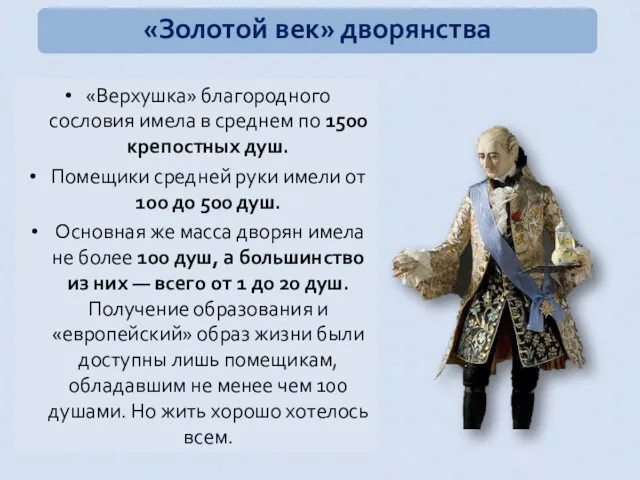 «Верхушка» благородного сословия имела в среднем по 1500 крепостных душ.