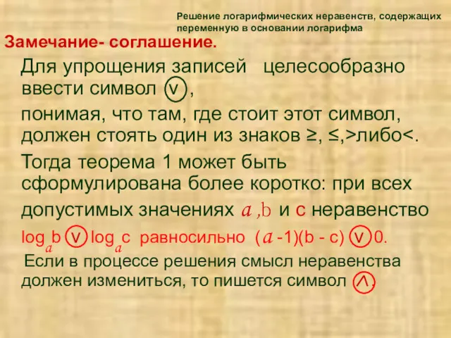 Решение логарифмических неравенств, содержащих переменную в основании логарифма Замечание- соглашение.