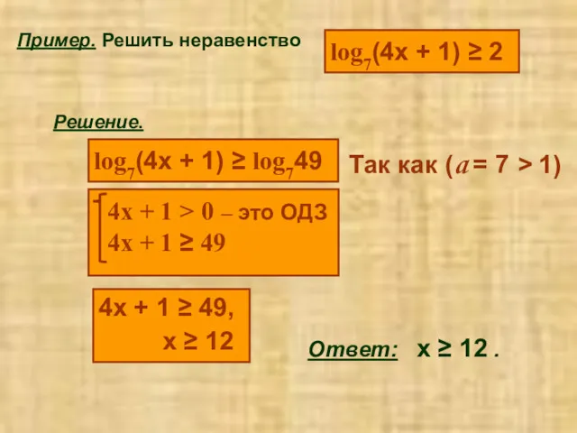 Пример. Решить неравенство log7(4x + 1) ≥ 2 Решение. log7(4x