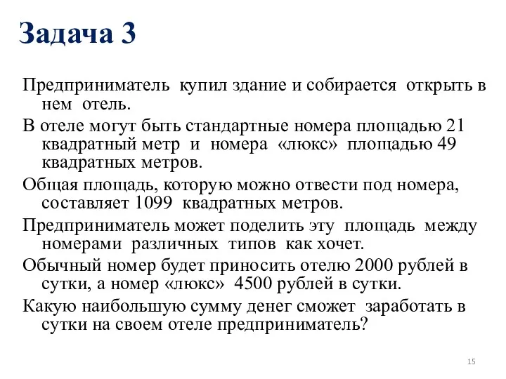 Задача 3 Предприниматель купил здание и собирается открыть в нем