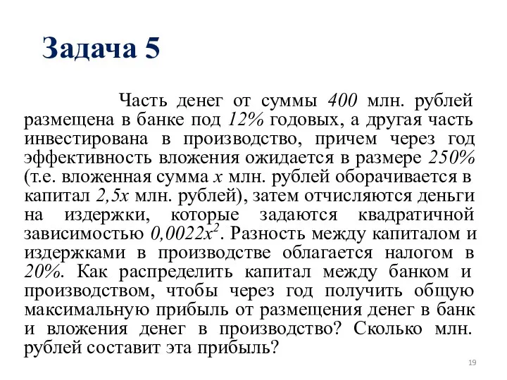 Задача 5 Часть денег от суммы 400 млн. рублей размещена