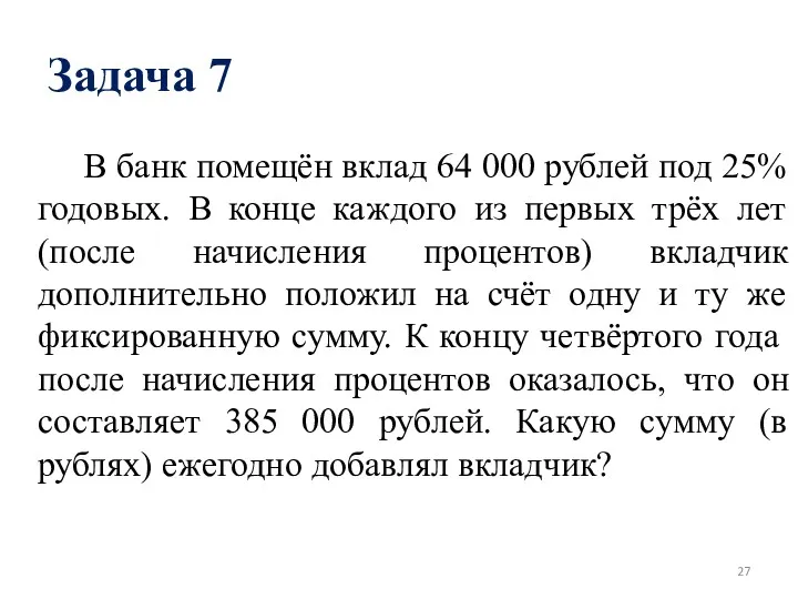 Задача 7 В банк помещён вклад 64 000 рублей под