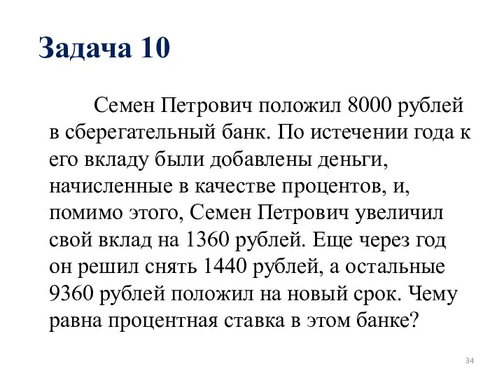 Задача 10 Семен Петрович положил 8000 рублей в сберегательный банк.