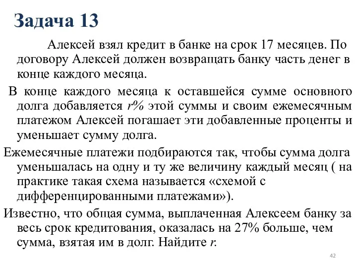 Задача 13 Алексей взял кредит в банке на срок 17