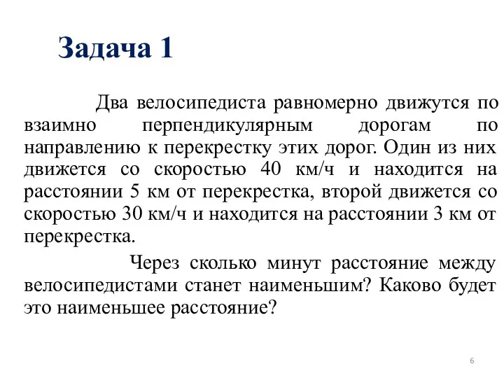 Задача 1 Два велосипедиста равномерно движутся по взаимно перпендикулярным дорогам