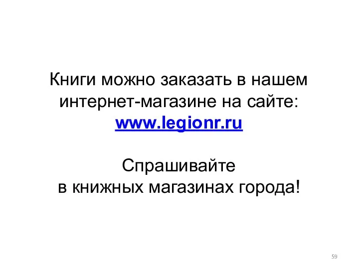 Книги можно заказать в нашем интернет-магазине на сайте: www.legionr.ru Спрашивайте в книжных магазинах города!