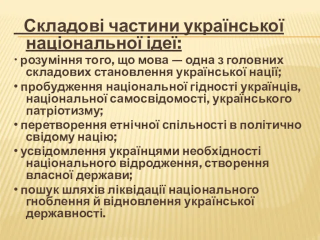 Складові частини української національної ідеї: • розуміння того, що мова — одна з