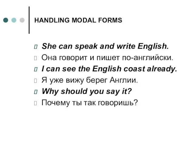 HANDLING MODAL FORMS She can speak and write English. Она говорит и пишет
