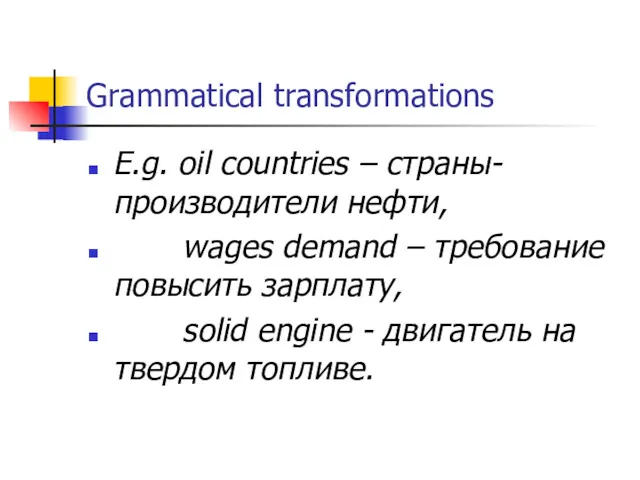 Grammatical transformations E.g. oil countries – страны-производители нефти, wages demand – требование повысить