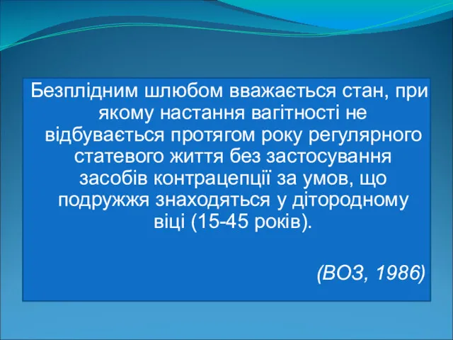 Безплідним шлюбом вважається стан, при якому настання вагітності не відбувається