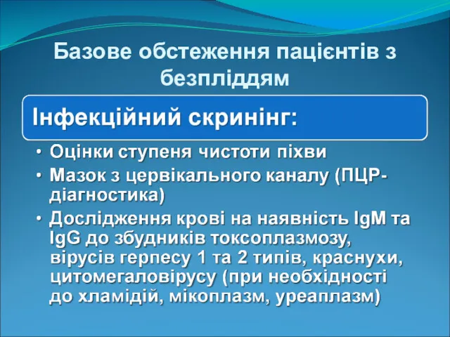 Базове обстеження пацієнтів з безпліддям