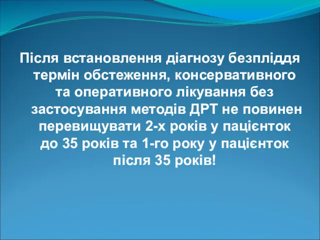 Після встановлення діагнозу безпліддя термін обстеження, консервативного та оперативного лікування