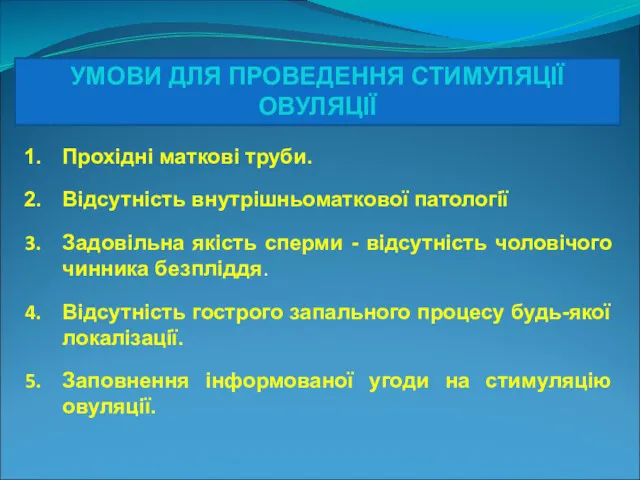 Прохідні маткові труби. Відсутність внутрішньоматкової патології Задовільна якість сперми -