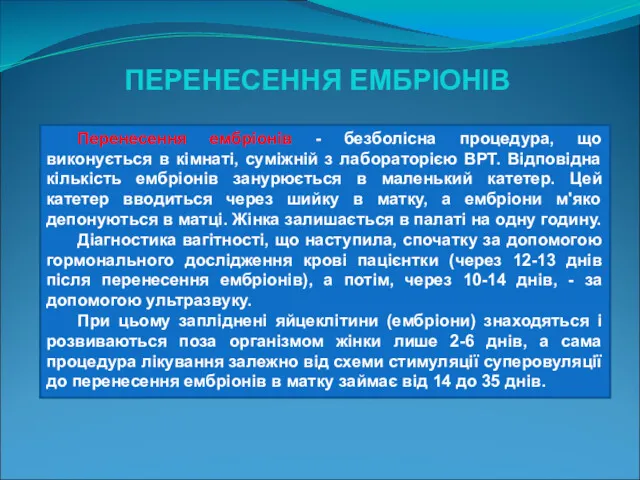 Перенесення ембріонів - безболісна процедура, що виконується в кімнаті, суміжній