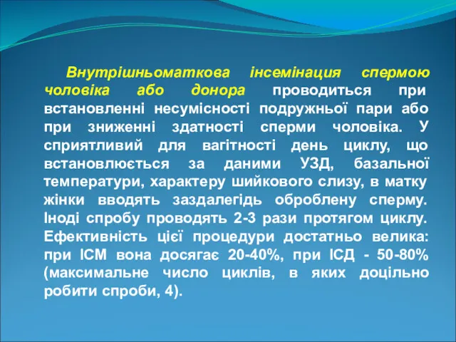 Внутрішньоматкова інсемінация спермою чоловіка або донора проводиться при встановленні несумісності