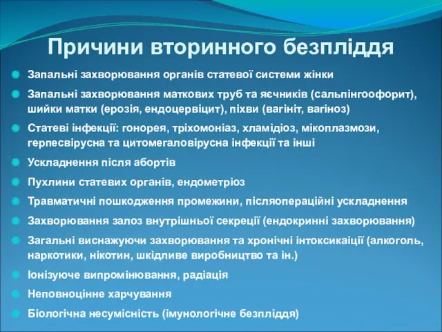 Причини вторинного безпліддя Запальні захворювання органів статевої системи жінки Запальні