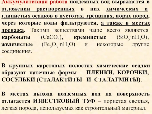 Аккумулятивная работа подземных вод выражается в отложении растворенных в них