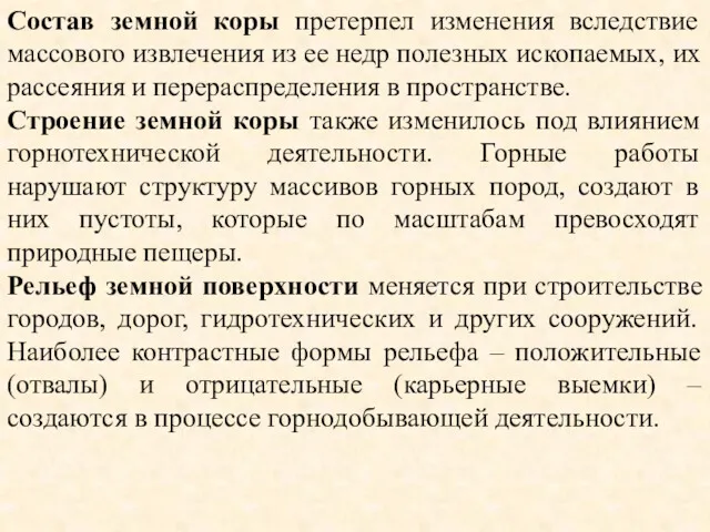 Состав земной коры претерпел изменения вследствие массового извлечения из ее