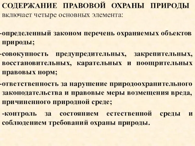 СОДЕРЖАНИЕ ПРАВОВОЙ ОХРАНЫ ПРИРОДЫ включает четыре основных элемента: определенный законом