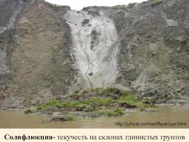Солифлюкция- текучесть на склонах глинистых грунтов http://juhost.com/soliflyukciya.html
