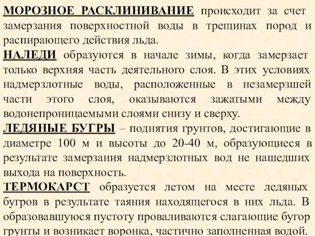 МОРОЗНОЕ РАСКЛИНИВАНИЕ происходит за счет замерзания поверхностной воды в трещинах