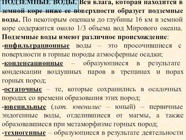 ПОДЗЕМНЫЕ ВОДЫ. Вся влага, которая находится в земной коре ниже