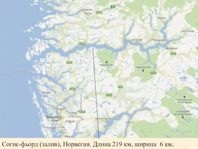 Согне-фьорд (залив), Норвегия. Длина 219 км, ширина 6 км, глубина 1308 м