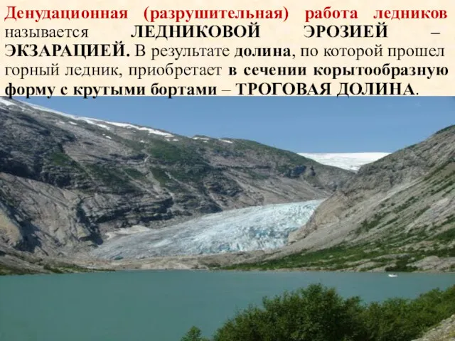 Денудационная (разрушительная) работа ледников называется ЛЕДНИКОВОЙ ЭРОЗИЕЙ – ЭКЗАРАЦИЕЙ. В