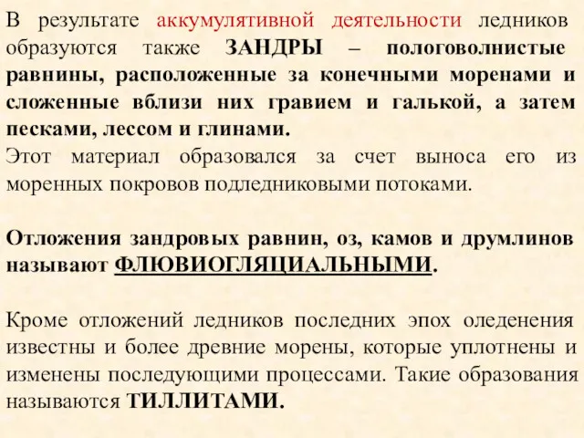 В результате аккумулятивной деятельности ледников образуются также ЗАНДРЫ – пологоволнистые