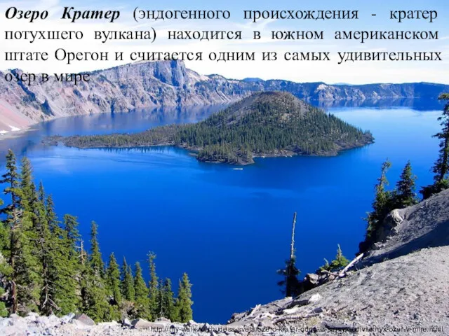http://my-walk.ru/chudesa-sveta/ozero-krater-odno-iz-samyx-udivitelnyx-ozer-v-mire.html Озеро Кратер (эндогенного происхождения - кратер потухшего вулкана) находится