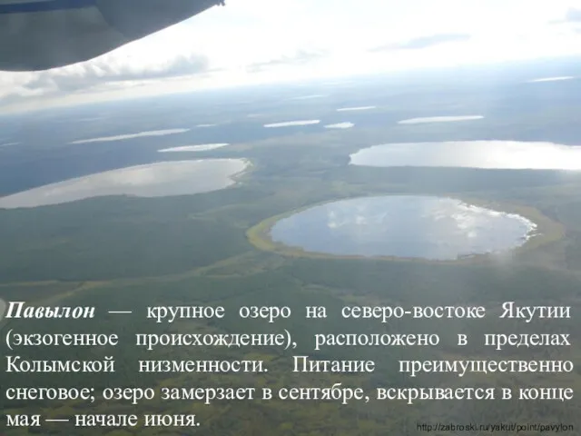 http://zabroski.ru/yakut/point/pavylon Павылон — крупное озеро на северо-востоке Якутии (экзогенное происхождение),