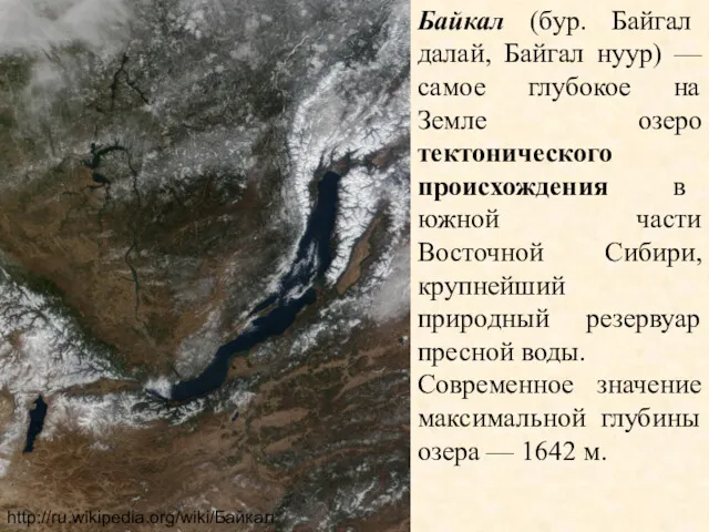Байкал (бур. Байгал далай, Байгал нуур) — самое глубокое на