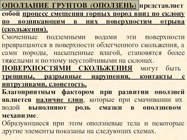 ОПОЛЗАНИЕ ГРУНТОВ (ОПОЛЗЕНЬ) представляет собой процесс смещения горных пород вниз