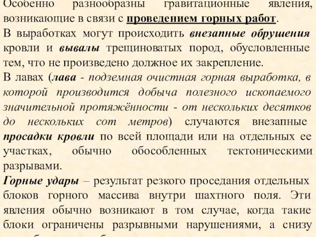 Особенно разнообразны гравитационные явления, возникающие в связи с проведением горных