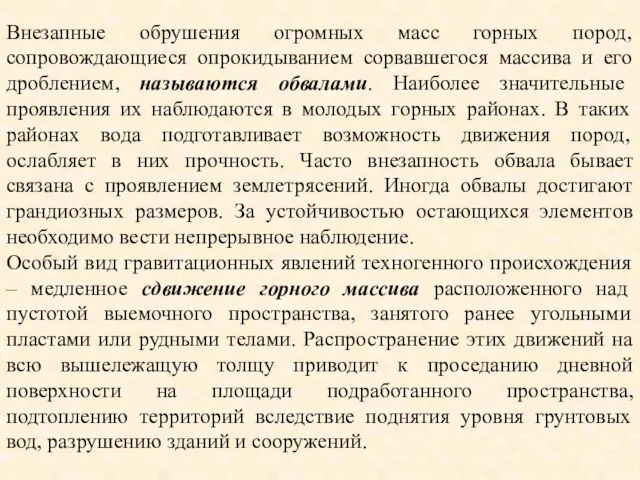 Внезапные обрушения огромных масс горных пород, сопровождающиеся опрокидыванием сорвавшегося массива