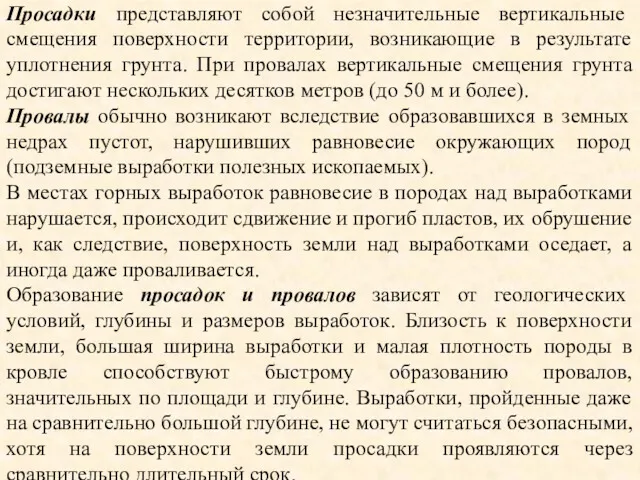 Просадки представляют собой незначительные вертикальные смещения поверхности территории, возникающие в