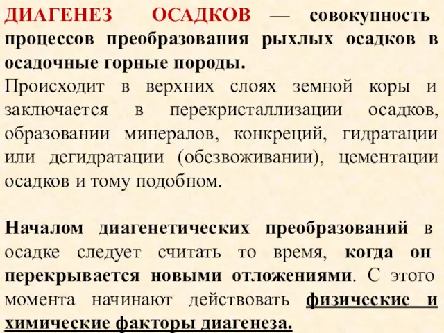 ДИАГЕНЕЗ ОСАДКОВ — совокупность процессов преобразования рыхлых осадков в осадочные