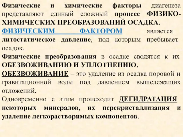 Физические и химические факторы диагенеза представляют единый сложный процесс ФИЗИКО-ХИМИЧЕСКИХ