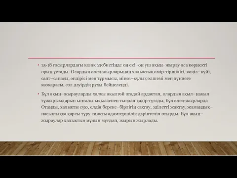 15-18 ғасырлардағы қазақ әдебиетінде он екі–он үш ақын–жырау аса көрнекті